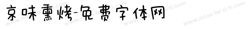 京味熏烤字体转换