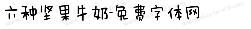 六种坚果牛奶字体转换