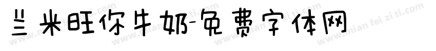 兰米旺你牛奶字体转换