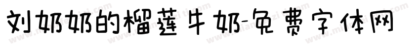 刘奶奶的榴莲牛奶字体转换