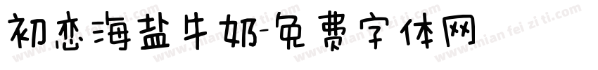 初恋海盐牛奶字体转换