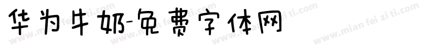 华为牛奶字体转换
