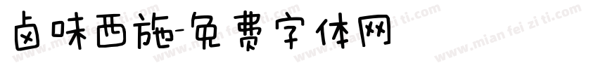 卤味西施字体转换