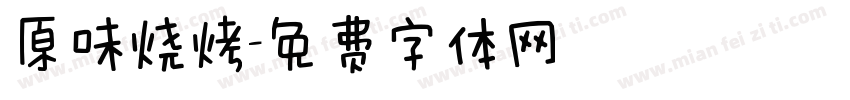 原味烧烤字体转换
