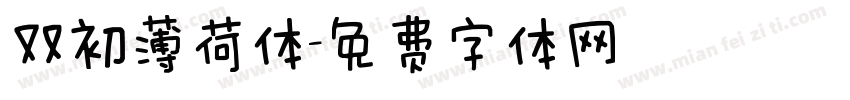 双初薄荷体字体转换