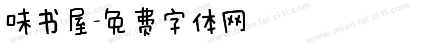 味书屋字体转换