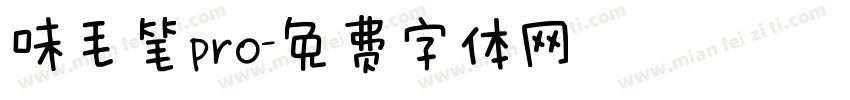 味毛笔pro字体转换