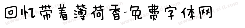 回忆带着薄荷香字体转换