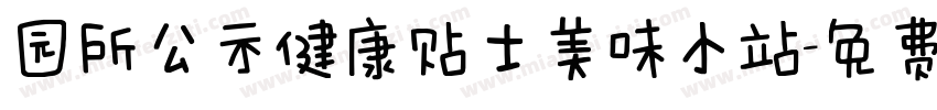 园所公示健康贴士美味小站字体转换
