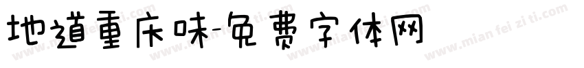 地道重庆味字体转换