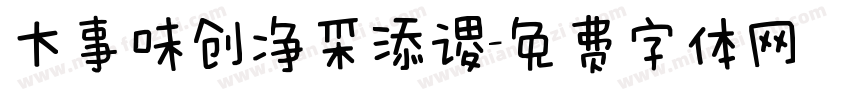 大事味创净采添谡字体转换