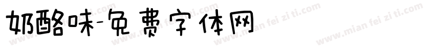 奶酪味字体转换