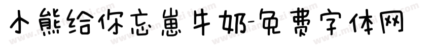 小熊给你忘崽牛奶字体转换