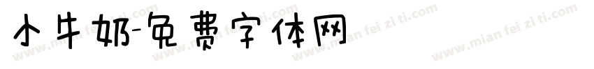 小牛奶字体转换