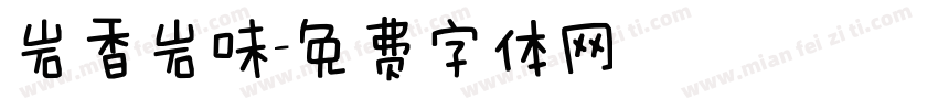 岩香岩味字体转换