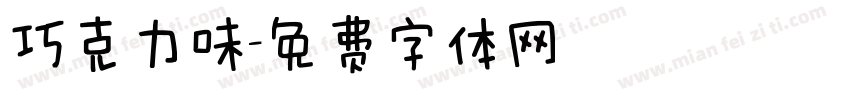 巧克力味字体转换