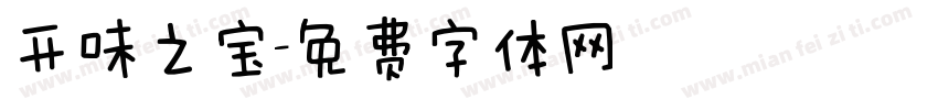 开味之宝字体转换