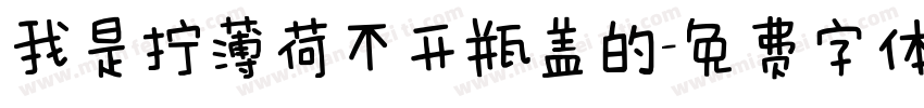 我是拧薄荷不开瓶盖的字体转换