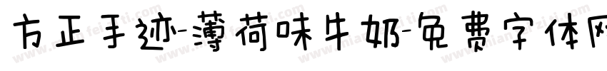 方正手迹-薄荷味牛奶字体转换