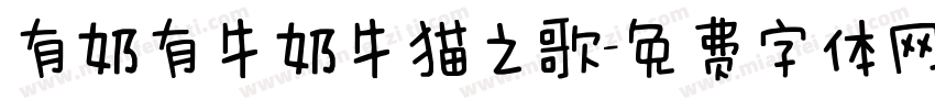 有奶有牛奶牛猫之歌字体转换