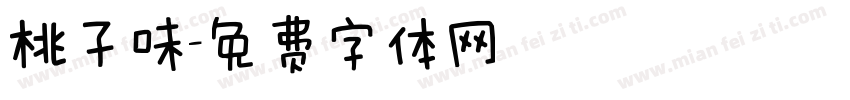 桃子味字体转换