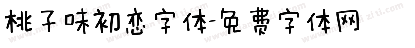 桃子味初恋字体字体转换
