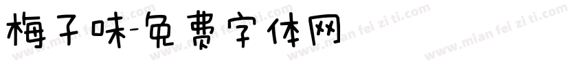 梅子味字体转换