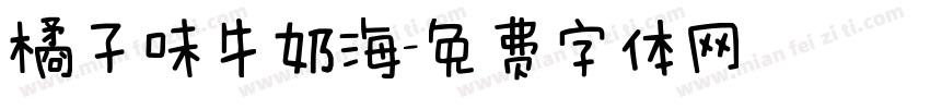 橘子味牛奶海字体转换