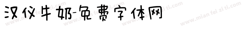 汉仪牛奶字体转换