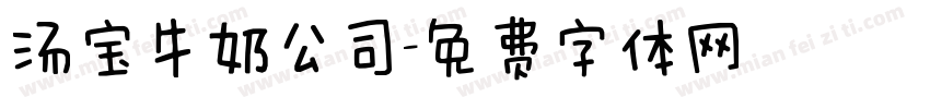 汤宝牛奶公司字体转换