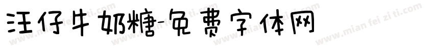 汪仔牛奶糖字体转换