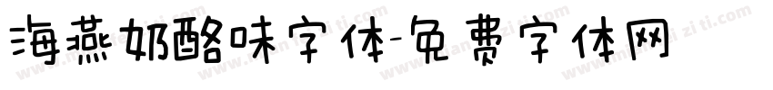 海燕奶酪味字体字体转换
