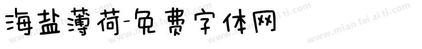 海盐薄荷字体转换