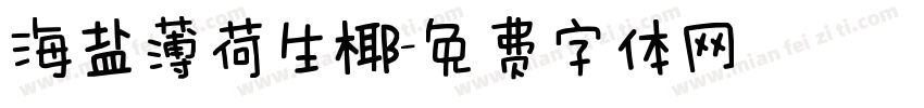 海盐薄荷生椰字体转换