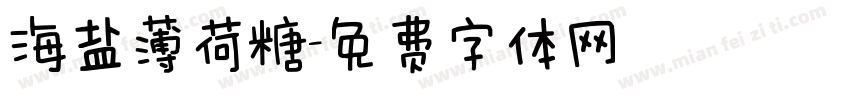 海盐薄荷糖字体转换