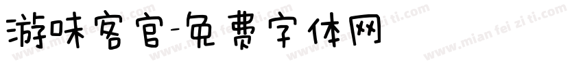 游味客官字体转换