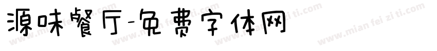 源味餐厅字体转换