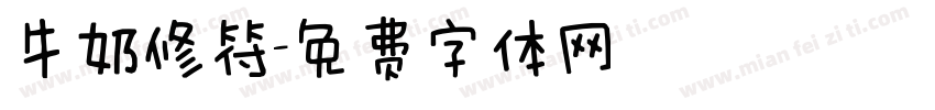 牛奶修符字体转换