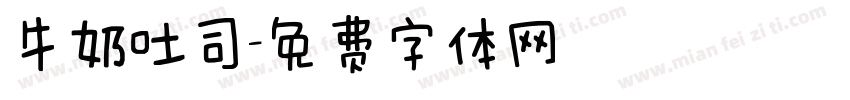 牛奶吐司字体转换