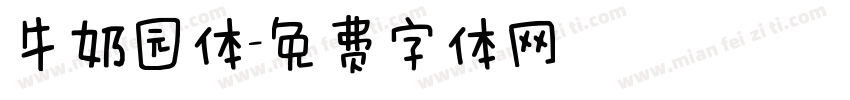 牛奶园体字体转换