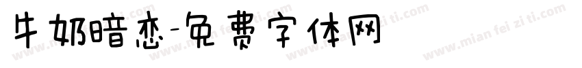牛奶暗恋字体转换