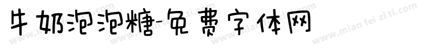 牛奶泡泡糖字体转换