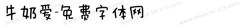 牛奶爱字体转换