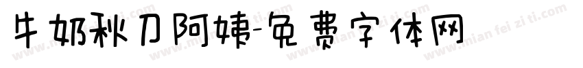 牛奶秋刀阿姨字体转换