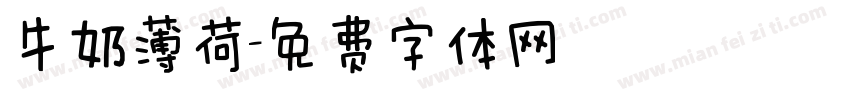 牛奶薄荷字体转换