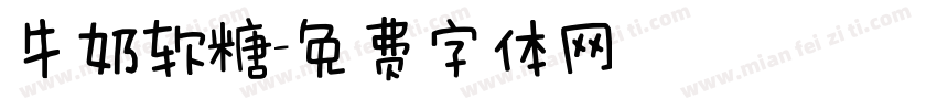 牛奶软糖字体转换