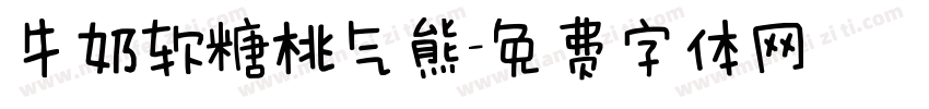 牛奶软糖桃气熊字体转换