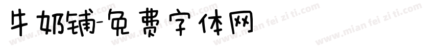 牛奶铺字体转换
