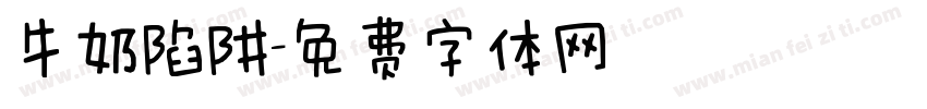 牛奶陷阱字体转换