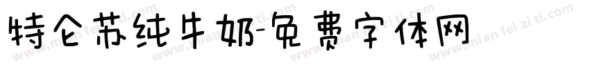 特仑苏纯牛奶字体转换